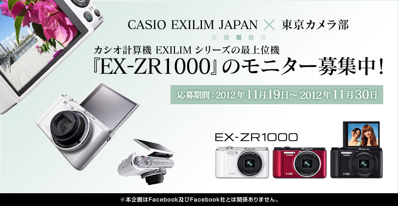【CASIO EXILIM JAPAN×東京カメラ部】カシオ計算機　EXILIMシリーズの最上位機『EX-ZR1000』のモニター募集中！