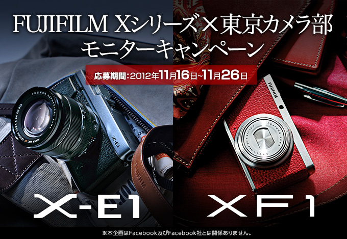 富士フイルム Xシリーズ×東京カメラ部　モニターキャンペーン
