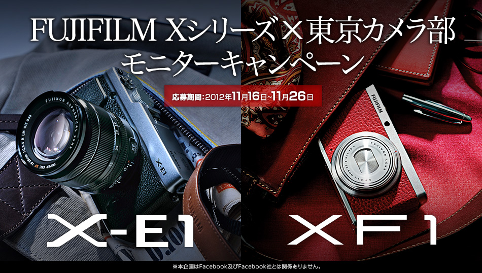 富士フイルム Xシリーズ×東京カメラ部　モニターキャンペーン