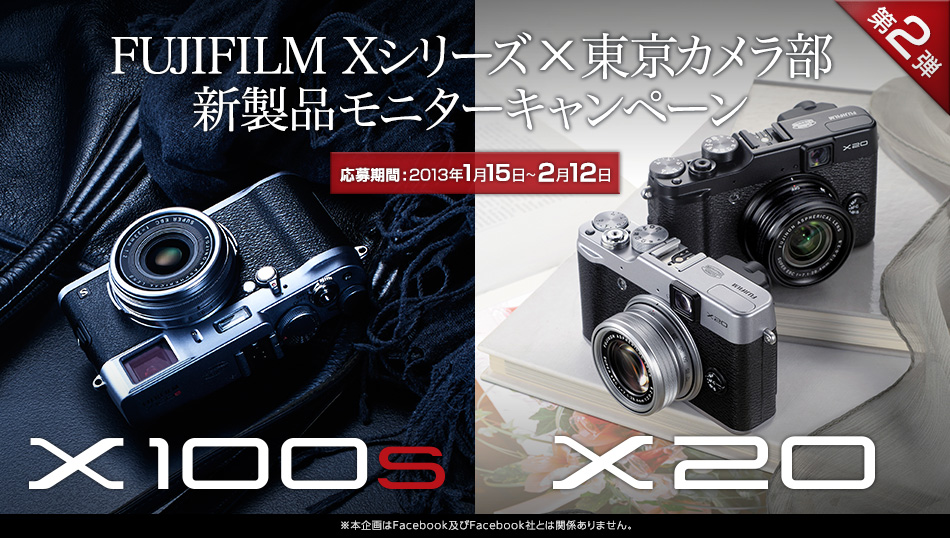 富士フイルム Xシリーズ×東京カメラ部　新製品モニターキャンペーン第2弾 X100s X20