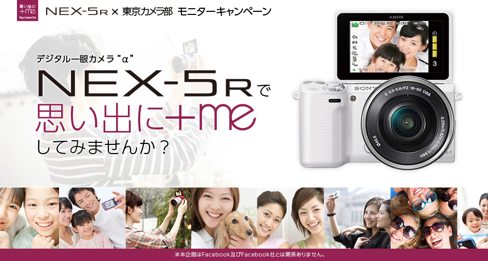 NEX-5R×東京カメラ部 モニターキャンペーンデジタル一眼カメラ“α”『NEX-5R』で、思い出に「＋me」してみませんか？